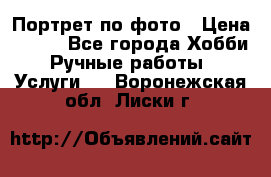 Портрет по фото › Цена ­ 500 - Все города Хобби. Ручные работы » Услуги   . Воронежская обл.,Лиски г.